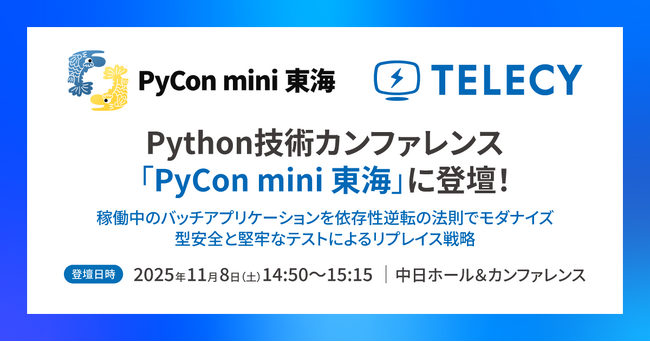 【11月8日開催】テレシー、Python技術カンファレンス「PyCon mini 東海」にVPoE 佐々木 大輔が登壇！