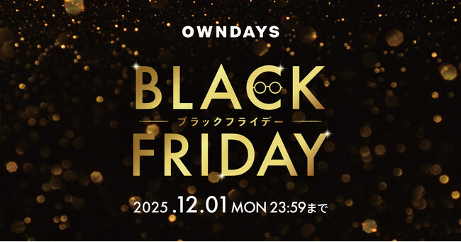 【OWNDAYS｜オンデーズ】「ブラックフライデー」11月6日から開催！第1弾はポイントアップ、第2弾はスペシャルセールでオンライン最大50%OFF！ワクワクが続く3つのキャンペーンを順次展開