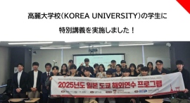 高麗大学校（KOREA UNIVERSITY）ソフトウェア学科の学生に特別講義を実施しました！
