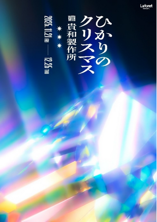 ラフォーレ原宿のクリスマス　テーマは「キラキラ」「ひかりのクリスマス with 貴和製作所」開催　11 月 21 日（金）～12 月 25 日（木）