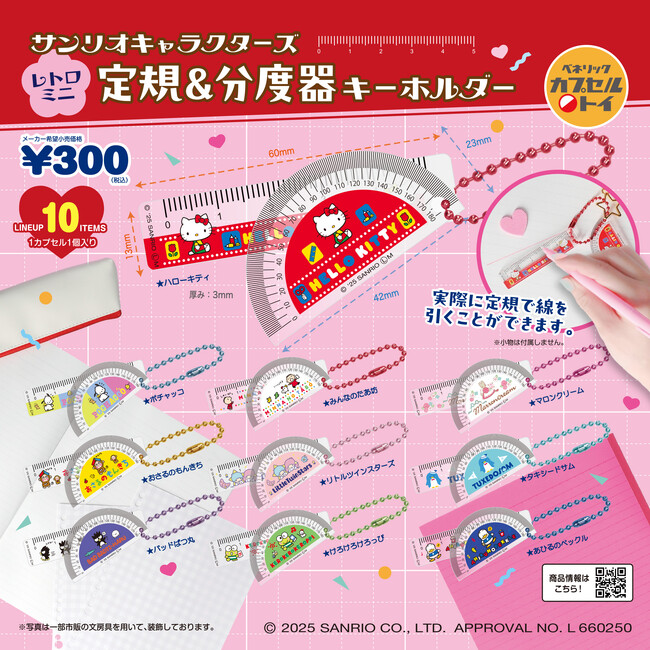 筆箱の中身の定番アイテム、レトロな「定規」と「分度器」がサンリオキャラクターズデザインのチャームになって10月中旬より全国のカプセルトイ自販機に新登場！