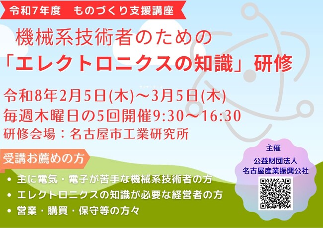 令和7年度 機械系技術者のための「エレクトロニクスの知識」研修のご案内 エレクトロニクス化を実践する上で、最小限必要な事項を選定し、さらに内容の程度を適度に抑えて極力平易に解説します。