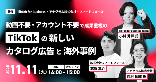 【11/11 開催】TikTok for Business 登壇！EC・人材・不動産・旅行サイト必見！ 動画不要・アカウント不要で成果重視の TikTok の新しいカタログ広告と海外事例