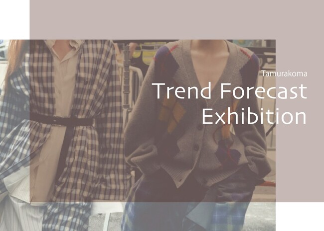2026-27AW向け田村駒展示会「Trend Forecast Exhibition」を開催～約100点のサンプルと注目コンテンツ商材をご紹介～【トレンドセミナー同時開催・要事前予約】