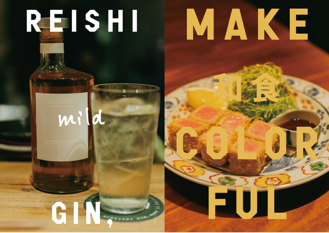 和食の匠たちの声から生まれた、限定エディション“和食を彩るスピリッツ”「REISHI GIN, mild」誕生