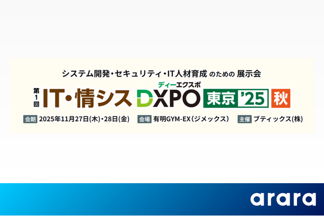 アララ、ラネクシー、データクレシスと共同で、11/27・28開催「第1回IT・情シスDXPO東京2025秋」に出展