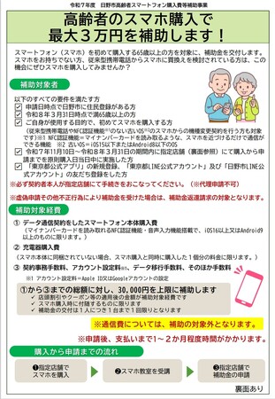 日野市在住の高齢者に対して、スマートフォンの購入費を最大3万円補助します！