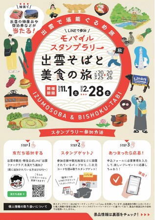 スマホで巡る秋冬の出雲旅！『出雲そばと美食の旅』モバイルスタンプラリー、11月1日スタート！！