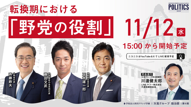日本維新の会、国民民主党、公明党の代表とN高グループ政治部の中高生が、政局の転換期における「野党の役割」について議論　～N高グループ政治部 ゲスト講義 11月12日（水）15時 生配信～