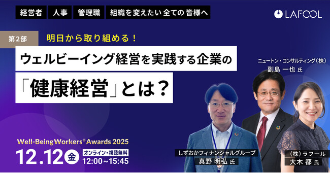 ラフール主催「Well-Being Workers(R)︎ Awards 2025」、『明日から取り組める！ウェルビーイング経営を実践する企業の「健康経営」とは？』をテーマとした講演が決定