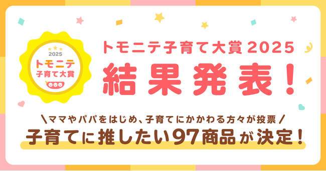 ママやパパが選んだ、今年の推しアイテムは？ 「トモニテ子育て大賞2025」結果を発表！