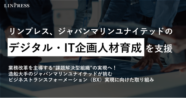 リンプレス、ジャパンマリンユナイテッドのDX・業務改革を主導する「デジタル・IT企画人材」の育成を支援
