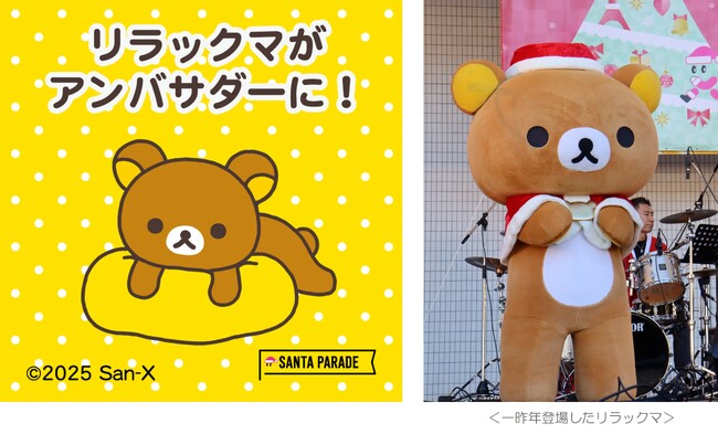 ～今年で就任3度目！～　リラックマが「サンタパレード東京・大阪」スペシャルアンバサダーに就任！