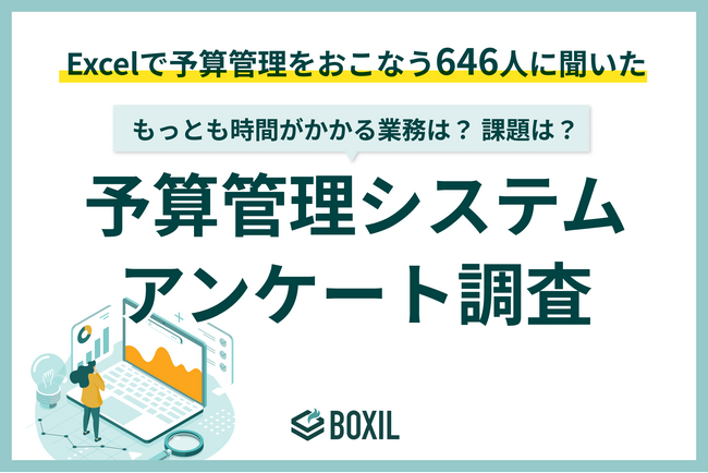【BOXILアンケート調査】Excel予算管理の限界が浮き彫りに。担当者の72%が「経営リスク」を懸念