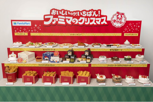 今年のクリスマスは、続く物価高時代でも楽しむ　「早期予約」「ポイント活用」などの“おトクな工夫術”がキーワードに！　ファミリーマートは「メリハリ工夫で楽しむクリスマス」をご提案