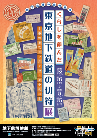 地下鉄博物館 特別展「くらしを運んだ東京地下鉄道の切符展」開催！