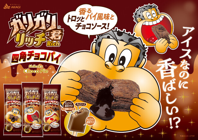 三角もいいけど、四角もいいね！ 四角チョコパイでご褒美時間を。 「ガリガリ君リッチ四角チョコパイ」