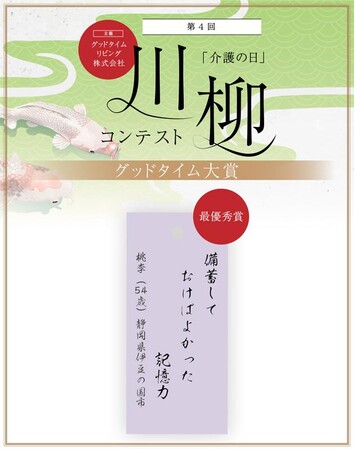 応募総数11,827句！老人ホームのご入居者含む872名が選んだ　第4回「介護の日」川柳コンテスト「グッドタイム大賞」（最優秀賞）発表！　大賞作品：備蓄して おけばよかった 記憶力