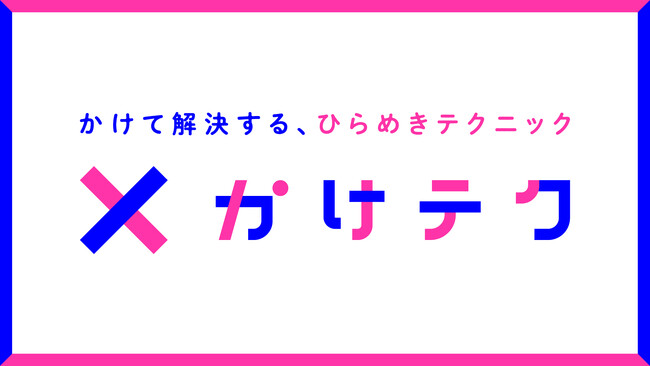 TBWA HAKUHODOが、独自のアイデア発想術を子どもたちに伝える探究型学習プログラムを開発　２つの社会課題をかけ合わせて新たな解決策を導く「かけテク」授業スタート