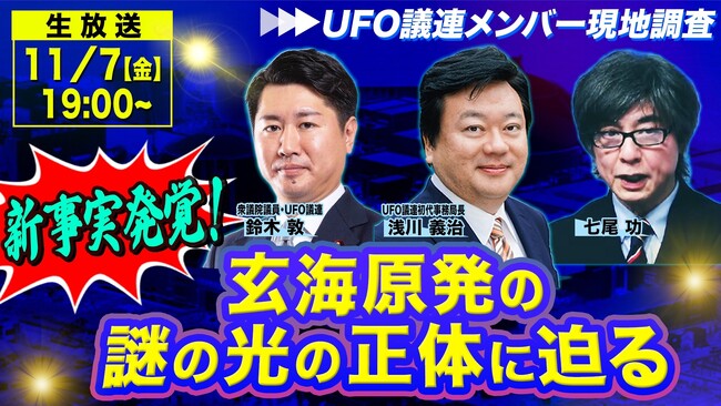 玄海原発上空の「謎の光」飛来から3カ月 UFO議連の鈴木敦＆浅川義治が現地調査結果を報告 11/7 19時～ニコニコで2時間生討論
