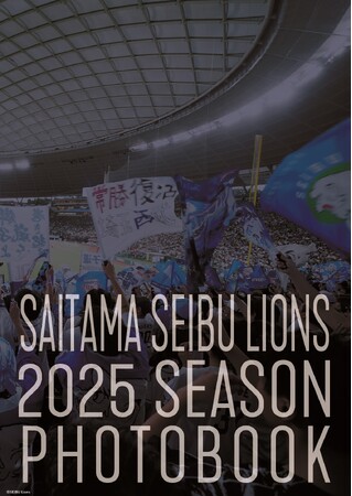 約2,700枚の写真から自分で選んで作る、『埼玉西武ライオンズ2025シーズンフォトブック』販売開始！