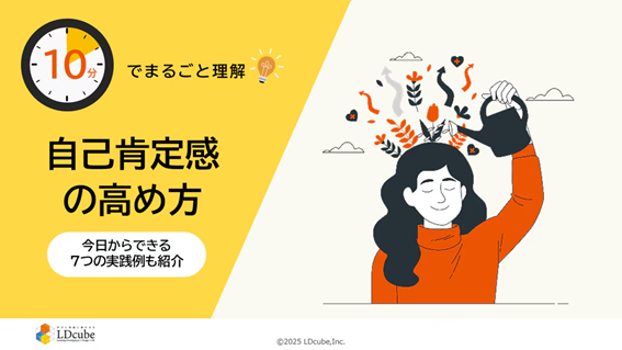 「10分でまるごと理解！自己肯定感の高め方」ついての資料を無料公開！｜株式会社LDcube