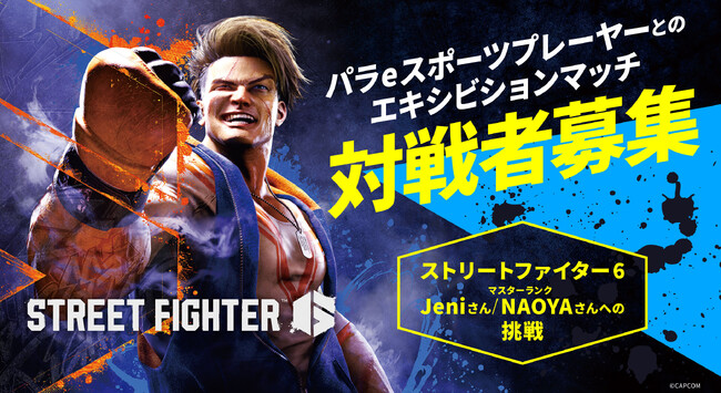 障害の有無を超えたeスポーツの可能性 パラeスポーツプレーヤーとのエキシビションマッチ 対戦者募集