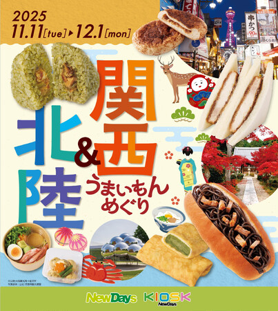 B級グルメやフェア限定の抹茶商品がNewDaysに勢揃い!「関西&北陸うまいもんめぐり」開催