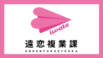 遠恋複業課 参加者募集中＆ロゴマークをリニューアル！