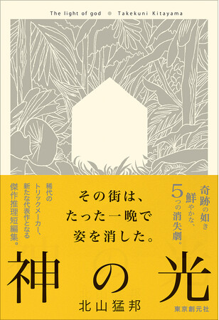 重版決定！　稀代のトリックメーカー・北山猛邦の新たな代表作『神の光』（東京創元社）