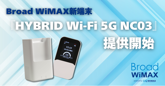 Broad WiMAX、Wi-Fi 7対応の最新ルーター「HYBRID Wi-Fi 5G NC03」を本日11月6日より提供開始～家でも外でも“1台で完結”。