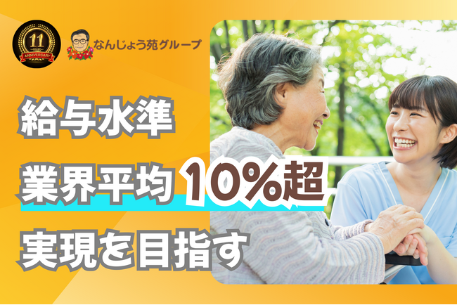業界平均10%超の給与水準実現へ「介護は稼げない」を変える―なんじょう苑グループ、11周年を機に待遇改革を加速