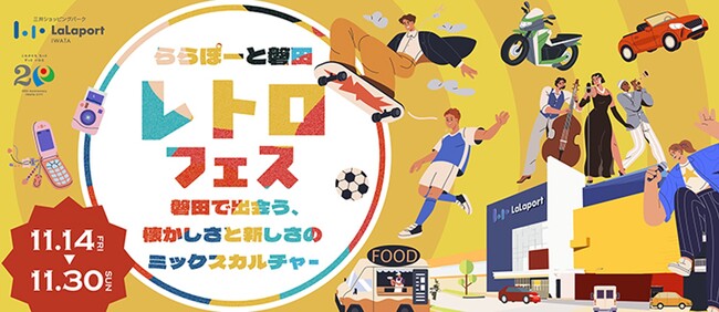 【三井ショッピングパーク ららぽーと磐田】「昭和・平成にタイムスリップ！懐かしのレトロフェス」