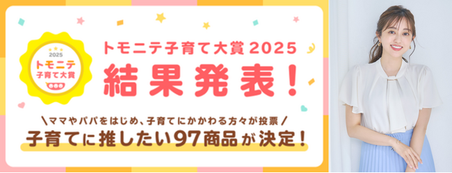 菊地亜美が「トモニテ子育て大賞2025」トモニテ特別賞を受賞！