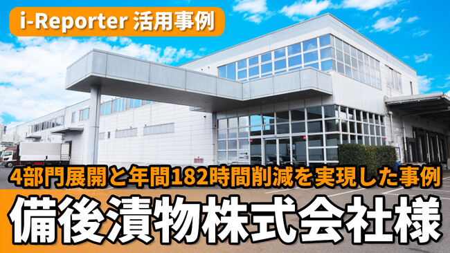 備後漬物株式会社が現場帳票システム「i-Reporter」を導入し、わずか1年で4部門の業務をデジタル化、年間182時間削減と紙紛失ゼロ化を実現。