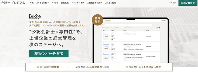 上場企業向け公認会計士特化型マッチングサービス「会計士プレミアム」提供開始１周年