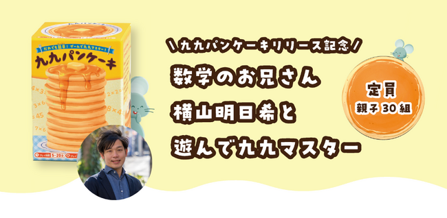『たのしい算数』の大日本図書から初の算数知育カードゲーム「九九パンケーキ」が登場！発売を記念したイベント～数学のお兄さん・横山明日希と遊んで九九マスター～開催決定！！