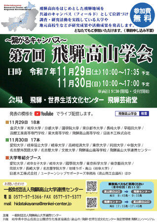 【飛騨高山・岐阜県高山市】飛騨高山大学連携センター主催「～繋がるキャンパス～第7回飛騨高山学会」が開催されます
