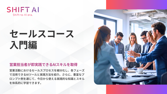 SHIFT AI for Biz 「セールスコース入門編」を大幅アップデート