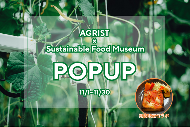 AGRIST、東京Sustainable Food Museumにて1ヶ月間のPOPUP開催
