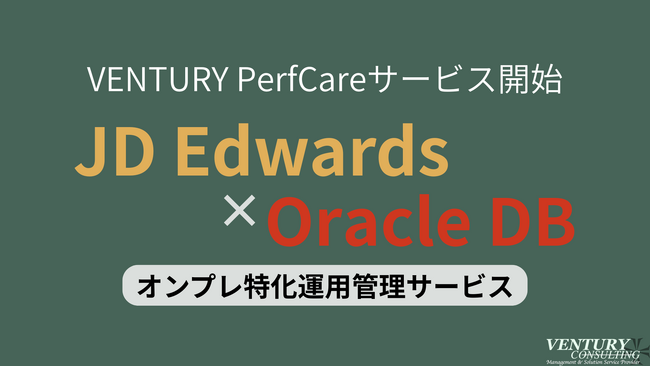 JDE × Oracle 専門ブランド「VENTURY PerfCare（パーフケア） for JD Edwards」を発表