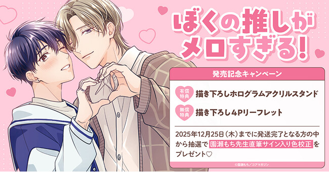 直筆サイン入り色校正が当たる！園瀬もち先生『ぼくの推しがメロすぎる!』発売記念キャンペーン開催！【ホーリンラブブックス】
