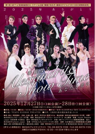 【「華麗なる Alexandrite Show Time あなたと共に」 第1回 MET＆宝塚歌劇団OG スマイル企画】JPNIGHTにてチケット販売中！