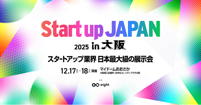日本最大級のスタートアップ展示会「Startup JAPAN 2025」を大阪で初開催