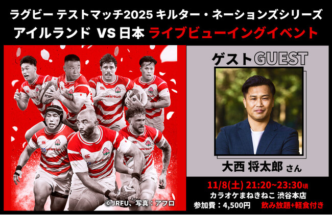 「ラグビー テストマッチ2025 キルター・ネーションズシリーズ　アイルランド vs 日本」ライブビューイングイベントをカラオケまねきねこ渋谷本店で開催！大西将太郎氏の生解説付き！ ！