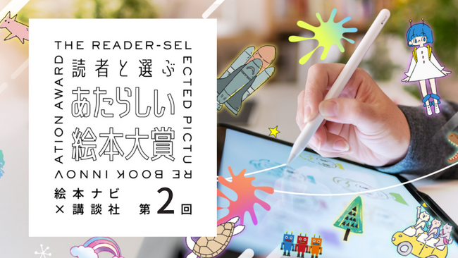 「絵本って自由だ」-第2回 あたらしい絵本大賞、来春開催決定!