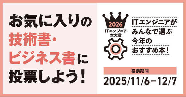 「ITエンジニア本大賞2026」ITエンジニアが選ぶ、今年のおすすめ本！技術書、ビジネス書のWeb投票を受付開始