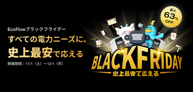 EcoFlow、年内最大級セール「EcoFlowブラックフライデー」開催！人気商品が最大63％OFF、世界最小・最軽量の新製品も登場