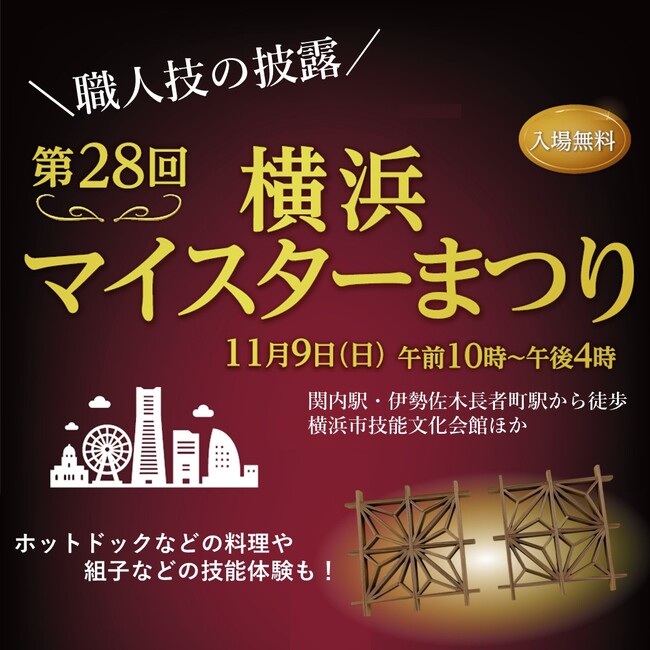 横浜の匠が集う、技の祭典！11月9日は横浜マイスターまつり