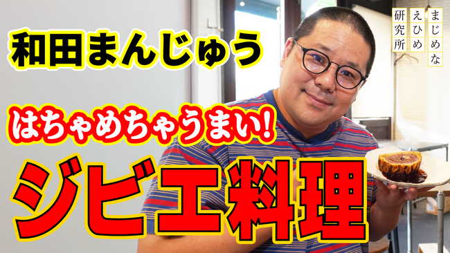 【まじめえひめプロジェクト】ネルソンズの和田まんじゅう 愛媛のジビエ料理に舌鼓!